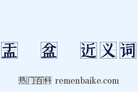 盂蘭盆會近义词是什么意思的图片